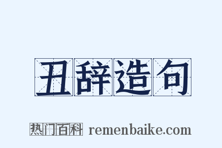 丑辞造句是什么意思的图片